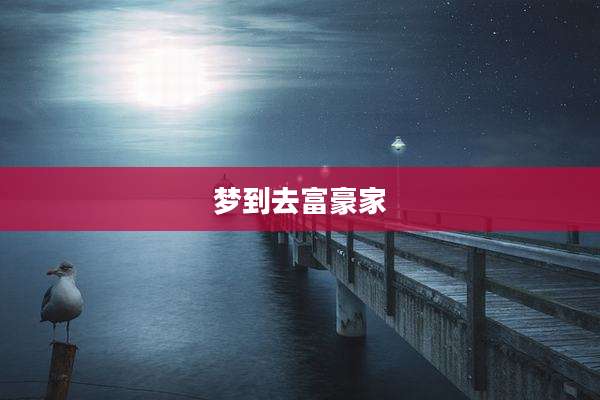 梦到去富豪家