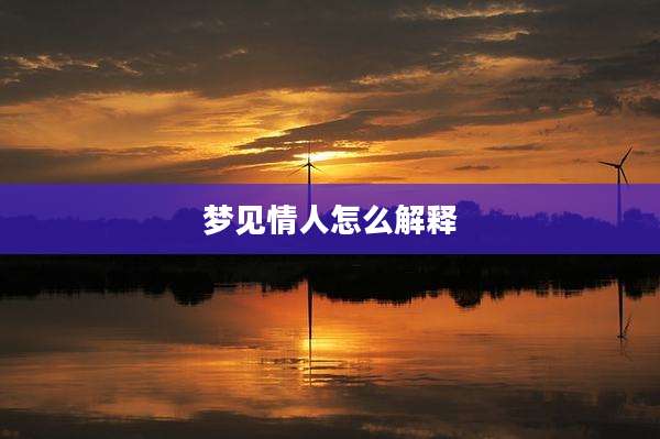 梦见情人怎么解释