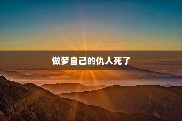 做梦自己的仇人死了