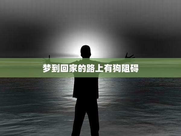 梦到回家的路上有狗阻碍