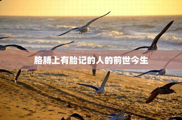 胳膊上有胎记的人的前世今生