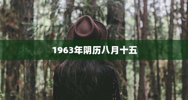 1963年阴历八月十五