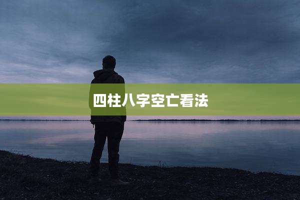 四柱八字空亡看法