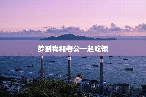 梦到我和老公一起吃饭