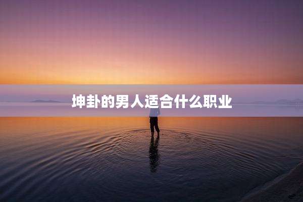 坤卦的男人适合什么职业