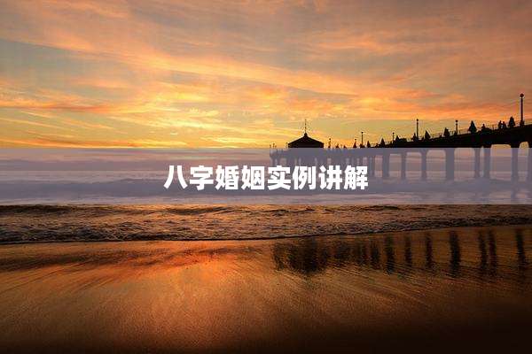 八字婚姻实例讲解