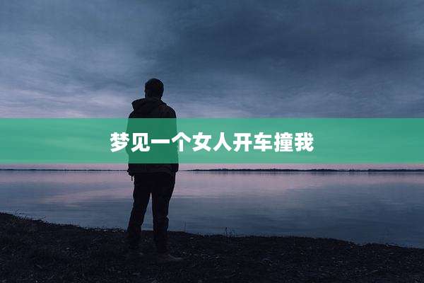 梦见一个女人开车撞我
