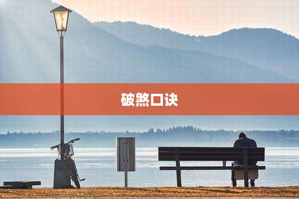 破煞口诀