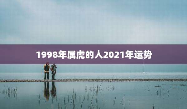 1998年属虎的人2021年运势
