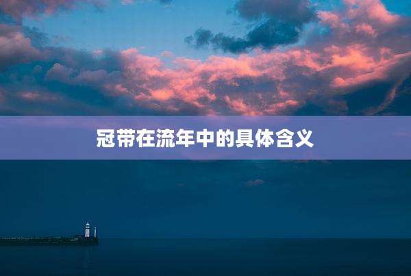 冠带在流年中的具体含义