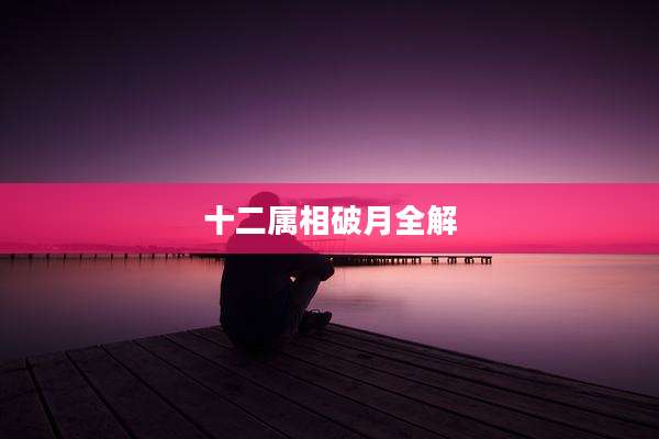 十二属相破月全解