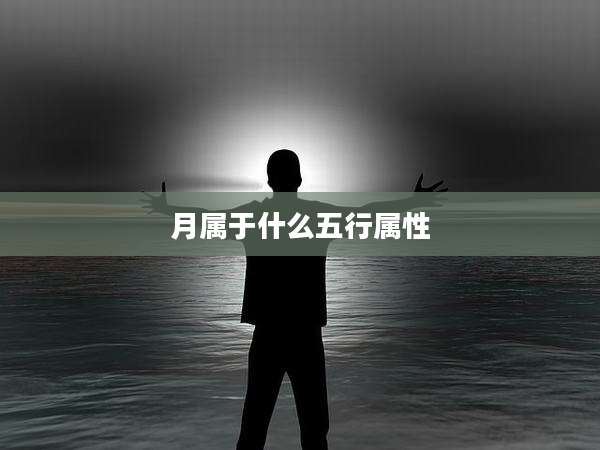 月属于什么五行属性