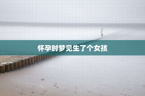怀孕时梦见生了个女孩