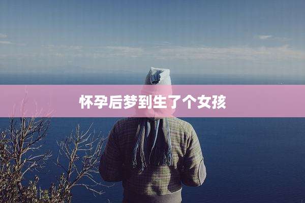 怀孕后梦到生了个女孩