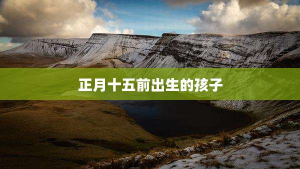 正月十五前出生的孩子