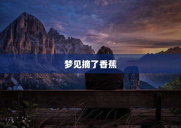 梦见摘了香蕉
