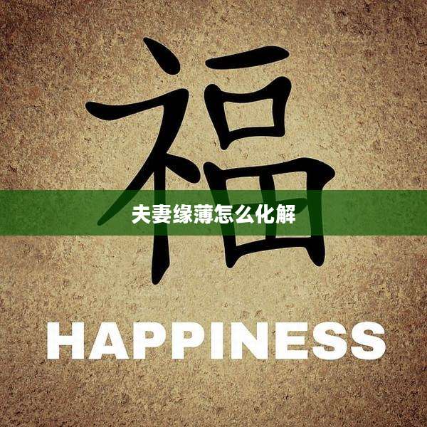 夫妻缘薄怎么化解