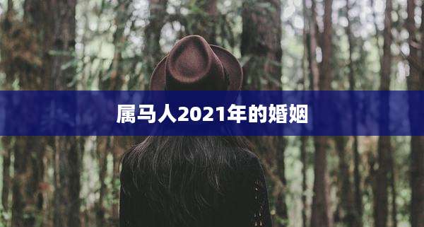 属马人2021年的婚姻