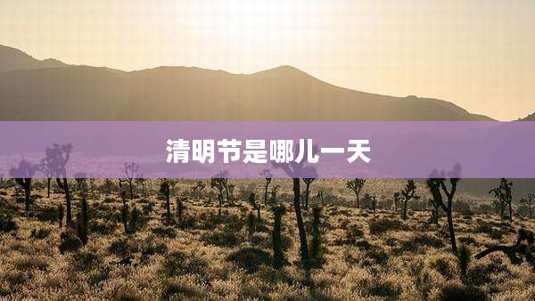 清明节是哪儿一天