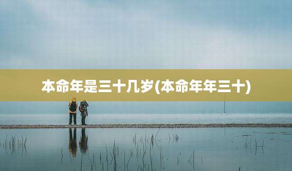 本命年是三十几岁(本命年年三十)