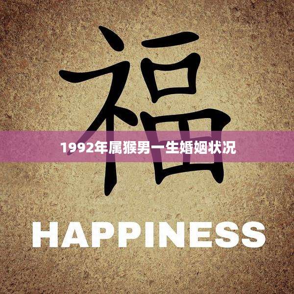 1992年属猴男一生婚姻状况