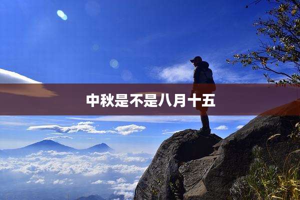 中秋是不是八月十五
