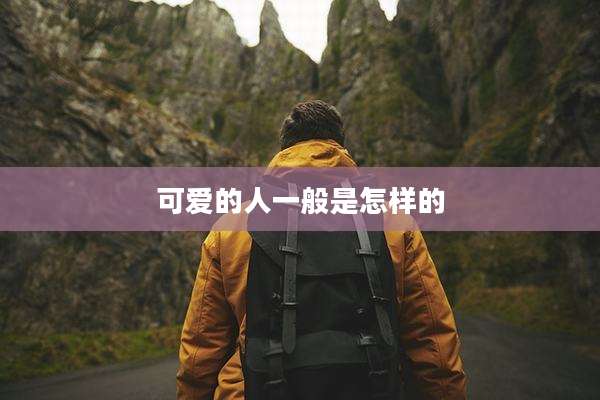 可爱的人一般是怎样的