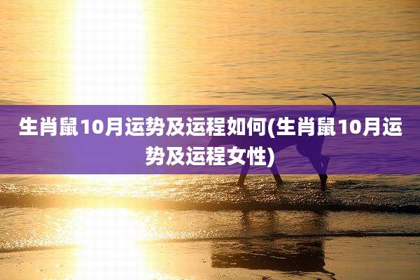 生肖鼠10月运势及运程如何(生肖鼠10月运势及运程女性)