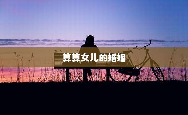 算算女儿的婚姻