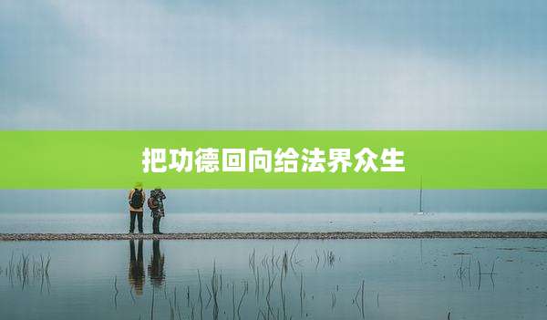 把功德回向给法界众生