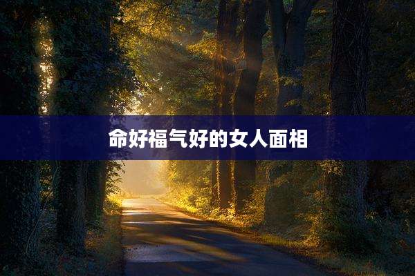 命好福气好的女人面相