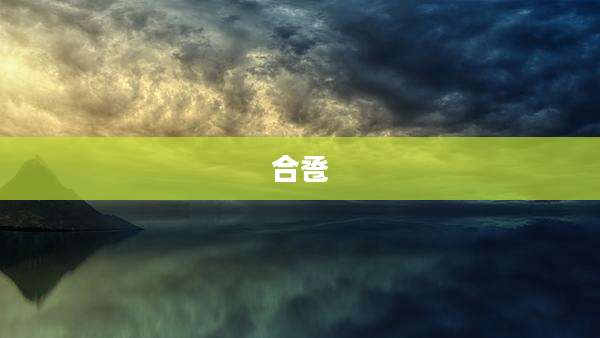 合卺