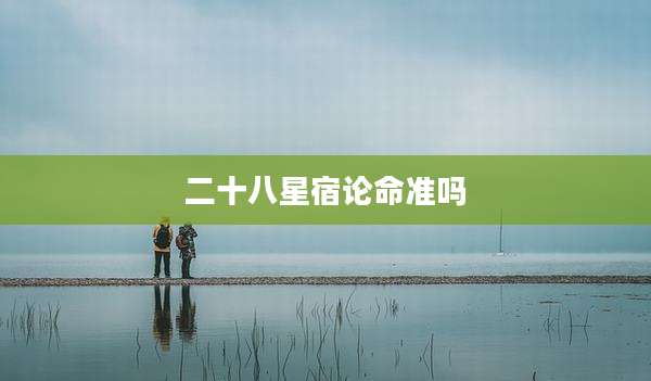 二十八星宿论命准吗
