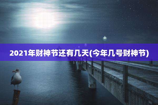 2021年财神节还有几天(今年几号财神节)