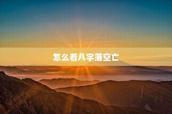 怎么看八字落空亡