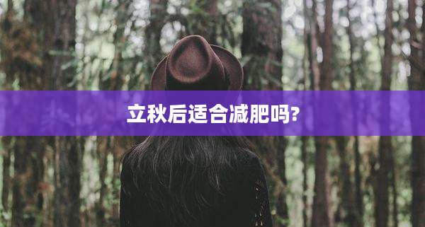 立秋后适合减肥吗?