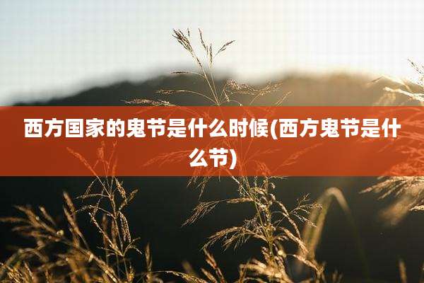 西方国家的鬼节是什么时候(西方鬼节是什么节)