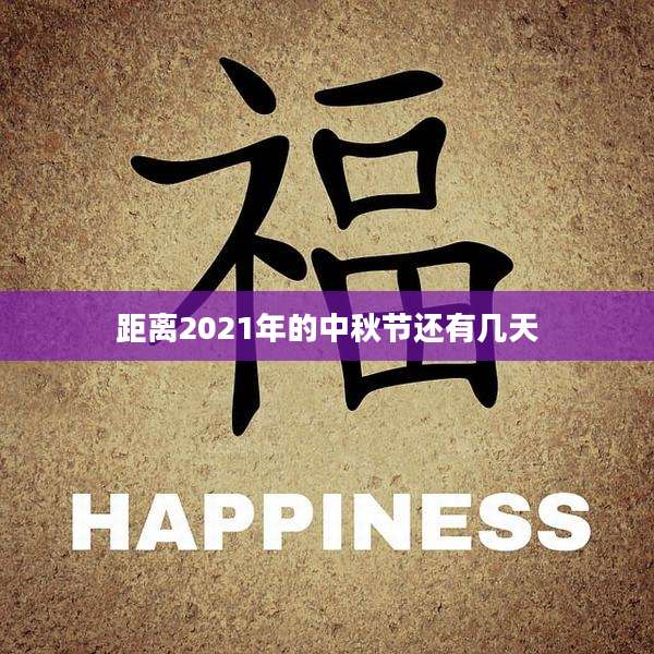 距离2021年的中秋节还有几天