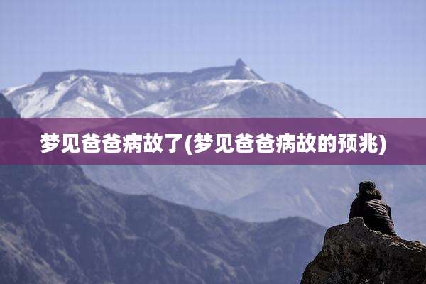 梦见爸爸病故了(梦见爸爸病故的预兆)