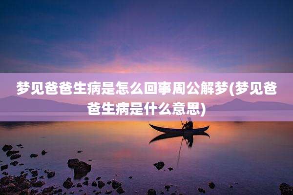 梦见爸爸生病是怎么回事周公解梦(梦见爸爸生病是什么意思)