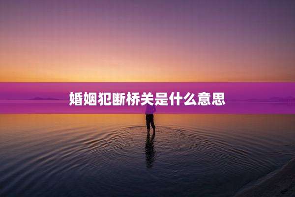 婚姻犯断桥关是什么意思