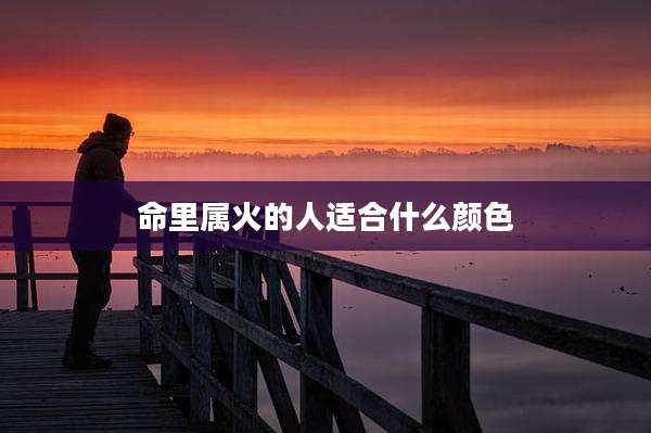 命里属火的人适合什么颜色