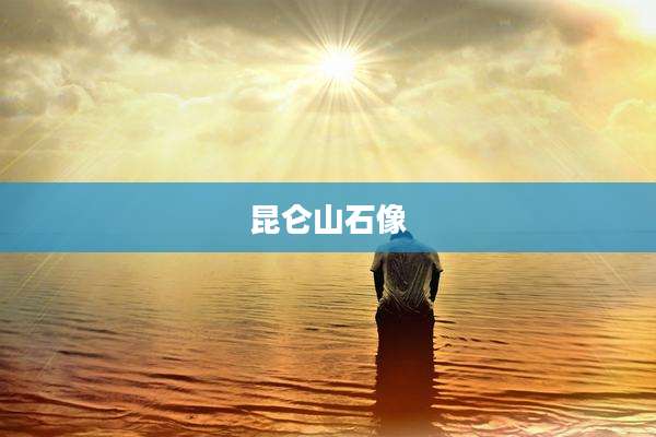 昆仑山石像