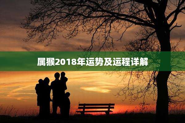 属猴2018年运势及运程详解