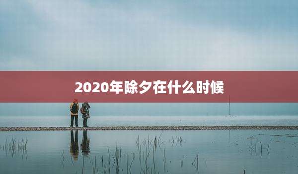2020年除夕在什么时候