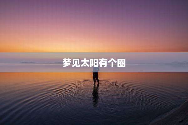 梦见太阳有个圈