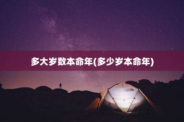 多大岁数本命年(多少岁本命年)