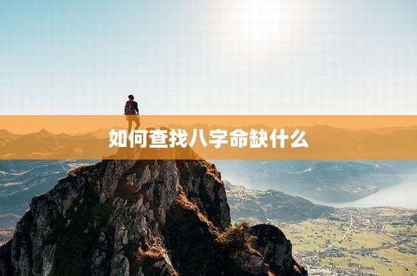 如何查找八字命缺什么