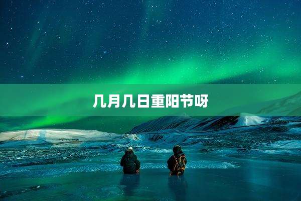 几月几日重阳节呀
