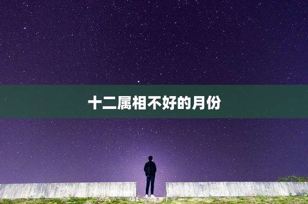 十二属相不好的月份